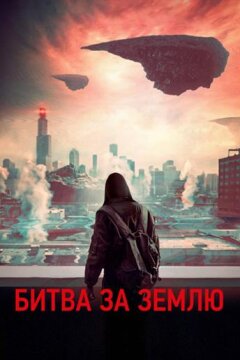 Битва за землю (2019)