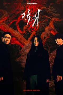 Злой дух / Демон (2023)