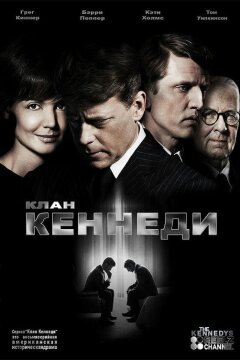 Клан Кеннеди (2011)