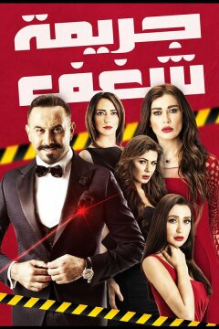 Преступная страсть (2016)