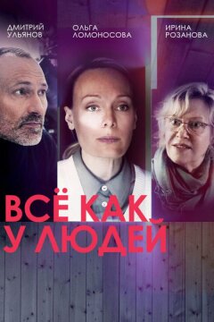 Всё как у людей (2021)