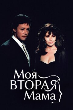 Моя вторая мама (1989)