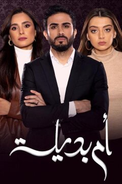 Суррогатная мать (2021)