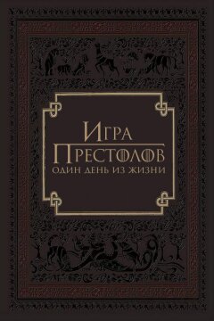 Игра престолов: Один день из жизни (2015)