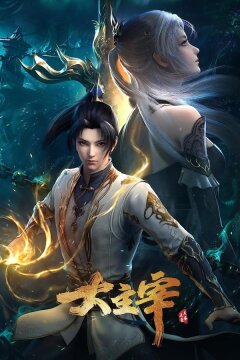 Великий правитель (2023)