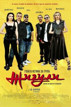 Голая правда о группе «Жигули» (2022)