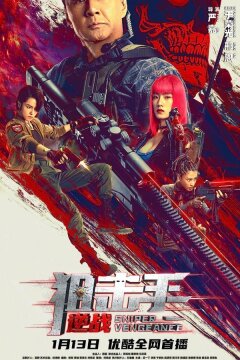 Снайперская месть (2023)