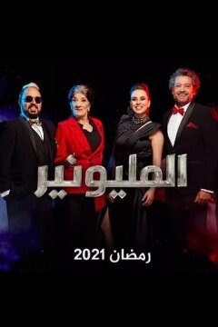 Миллионер (2021)