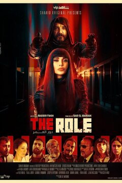 Роль (2021)