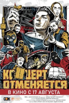 Концерт отменяется (2023)