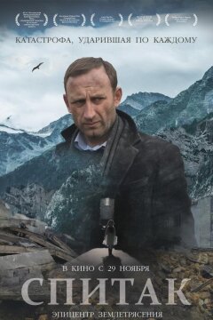 Спитак (2018)