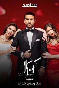 Кристалл (2023)