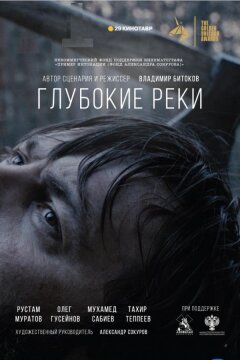 Глубокие реки (2018)