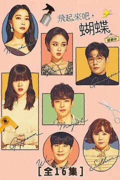 Лети, бабочка (2021)