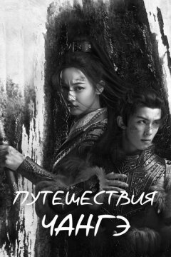 Путешествия Чангэ (2021)