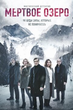 Мертвое озеро (2019)