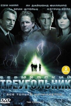 Бермудский треугольник (2005)