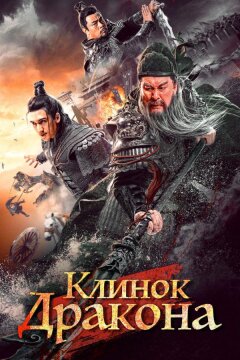 Клинок дракона (2021)