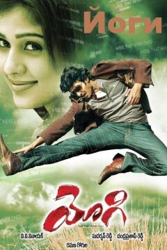 Йоги (2007)