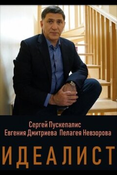 Идеалист (2023)