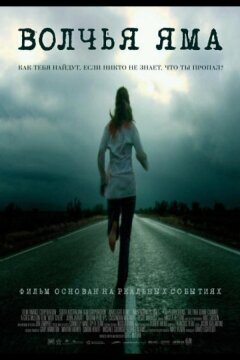 Волчья яма (2004)
