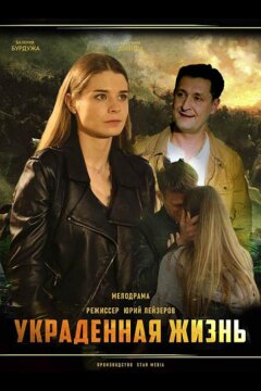 Украденная жизнь (2022)