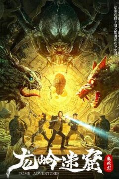 Расхитители гробниц. Манускрипт дракона (2022)