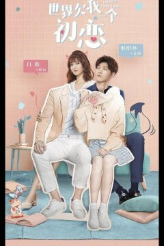 Мир задолжал мне первую любовь (2019)