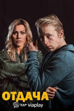 Отдача (2018)