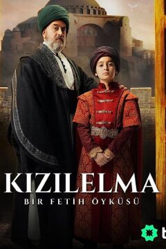 Цель завоевания - Красное яблоко (2023)