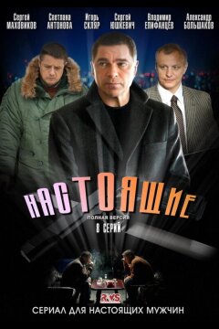 Настоящие (2011)