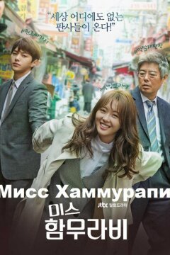 Мисс Хаммурапи (2018)