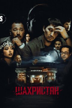 Шахристан (2023)