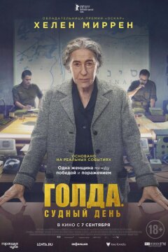 Голда. Судный день (2023)