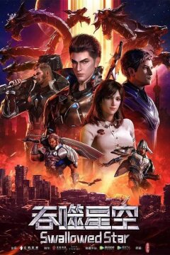 Пожиратель звёзд (2020)