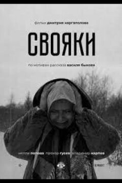 Свояки (2020)