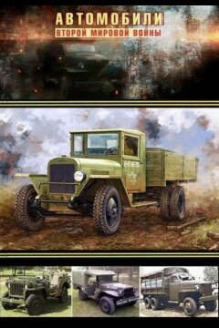Автомобили Второй мировой войны (2017)