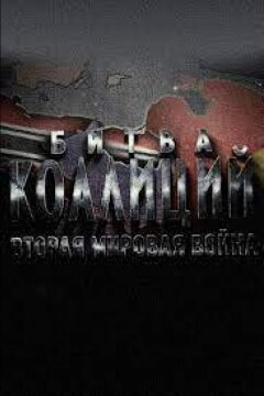Битва коалиций. Вторая мировая война (2020)