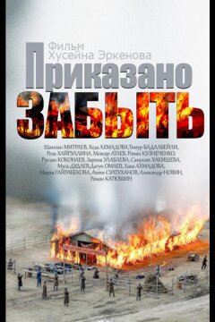 Приказано забыть (2014)