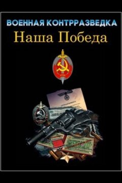 Военная контрразведка. Наша победа (2010)