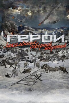 Герои. Закаленные северной широтой (2019)