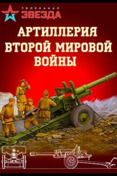 Артиллерия Второй мировой войны (2016)