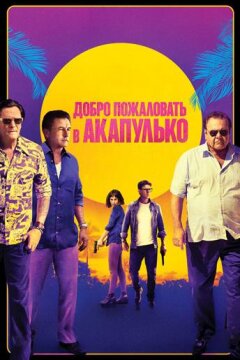 Добро пожаловать в Акапулько (2019)