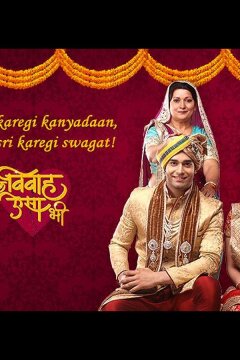 Такая свадьба (2017)