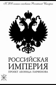 Российская империя (2000)