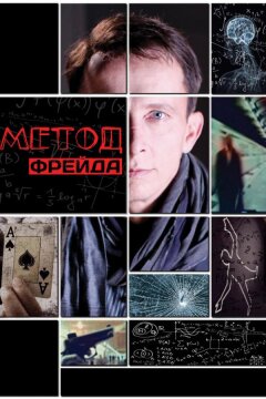Метод Фрейда (2013)