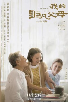 Cияние моей жизни (2021)