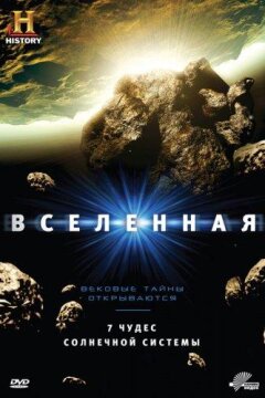 History Channel: Вселенная (2007)