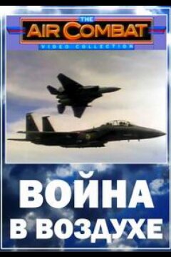 Война в воздухе (2003)