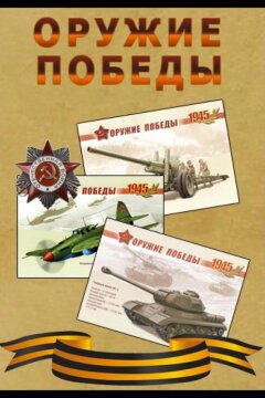 Оружие Победы. Щит и меч Красной Армии (2017)